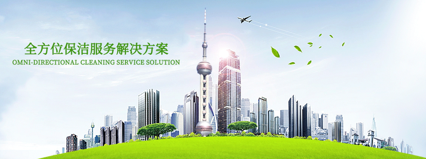 上海工程保洁